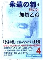 Valley of <4> tear the Eternal City (Mass Market Paperback) (1997) ISBN: 4101067104 [Japanese Import] 4101067104 Book Cover