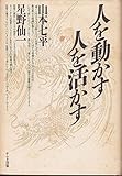 人を動かす人を活かす