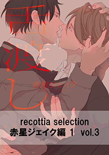recottia selection 赤星ジェイク編1　vol.3 (Bs-LOVEY COMICS)