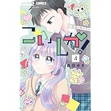 こいしか!~恋はしかく?~ (4) (ちゃおコミックス)