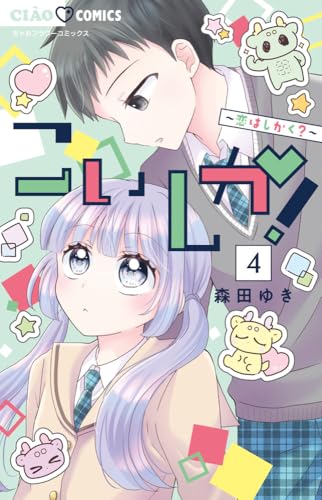 こいしか!~恋はしかく?~ (4) (ちゃおコミックス)のサムネイル