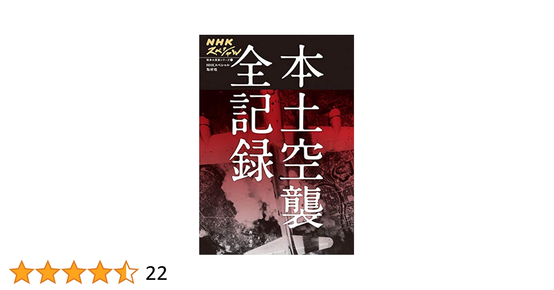 (未使用･未開封品)NHKスペシャル 本土空襲 全記録 [DVD] 71TZxIb+enL._UF350,350_QL50_.jpg