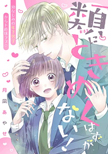 類にときめくはずがない！ (別冊フレンドコミックス)