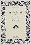 森の生活 ウォールデン (下) (ワイド版岩波文庫 179)