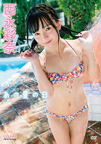 あの夏の日