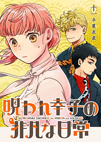 呪われ幸子の非凡な日常【単話版】（11） (GANMA!)