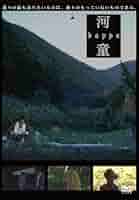 谷中敦主演 河童 [DVD] 51J56cxH1rL._AC_SY200_QL15_.jpg
