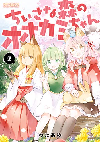 ちいさな森のオオカミちゃん 2 (MFコミックス アライブシリーズ) ちいさな森のオオカミちゃん 2 (MFコミックス アライブシリーズ)