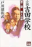 小説吉田学校 第2部 (人物文庫 と 3-2)