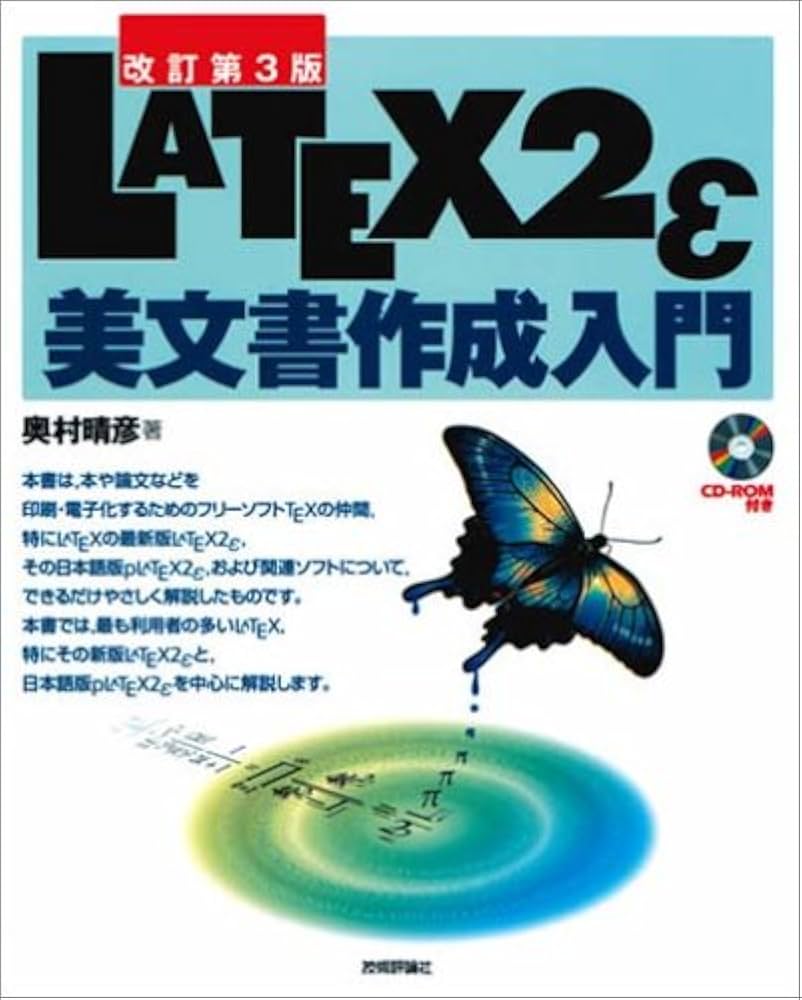 LATEX2ε美文書作成入門 第８版 改訂第8版]LaTeX2ε美文書作成入門 | 奥村晴彦, 黒木裕介 |本