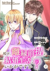 殿下、離縁前提の結婚生活、いかがですか？　37巻 (Colorful!)
