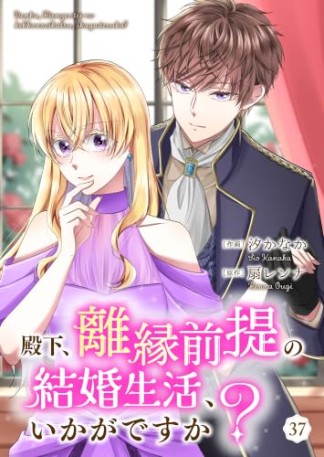 殿下、離縁前提の結婚生活、いかがですか? 37巻 (Colorful!)
