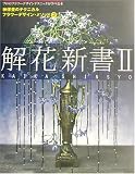 解「花」新書2 神保豊のテクニカルフラワーデザイン・メソッド (2) (神保豊のテクニカルフラワーデザイン・メソッド 2)