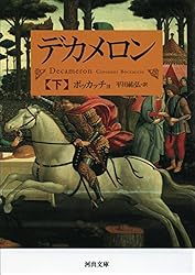 Amazon.co.jp: デカメロン 上 (河出文庫) eBook : ボッカッチョ