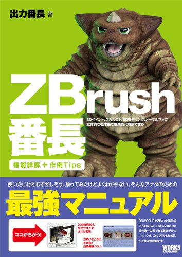 ZBrush番長―2Dペイント、スカルプト、3Dモデリング、ノーマルマップ