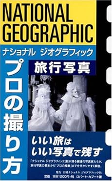 ナショナル ジオグラフィック プロの撮り方 旅行写真 感想 レビュー 読書メーター