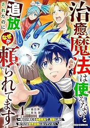 治癒魔法は使えないと追放されたのに、なぜか頼られてます～俺だけ