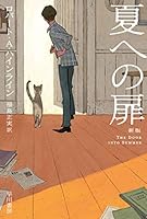 夏への扉〔新版〕 4150123098 Book Cover