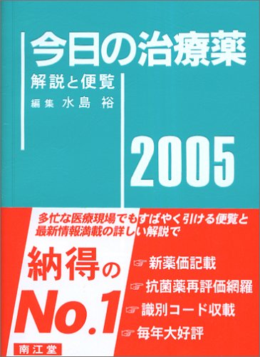 今日の治療薬―解説と便覧 (2005) 今日の治療薬―解説と便覧 (2005)