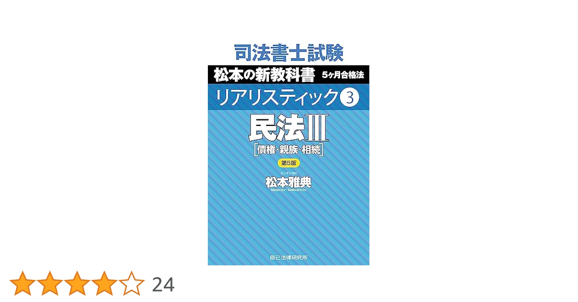 司法書士試験　リアリスティック民法I 〜Ⅲ不動産登記法Ⅰ.Ⅱ 5冊 司法書士試験テキスト『リアリスティック』シリーズ