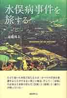 水俣病にまなぶ旅—水俣病の前に水俣病はなかった (1985年) 水俣病〉事件の発生・拡大は防止できた | 図書出版 弦書房