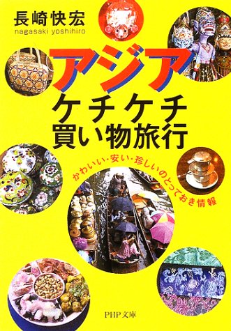 無料電子書籍 アプリ アジア・ケチケチ買い物旅行―かわいい・安い・珍しいのとっておき情報 バイ