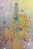 お江戸の或る日 調