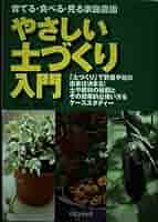 NJ MN やさしい土の話 HJ OE だれでもできるやさしい土のしらべかた / 塚本 明美/岩田 進午