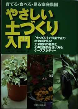 やさしい土づくり入門: 育てる・食べる・見る家庭農園 | 小林