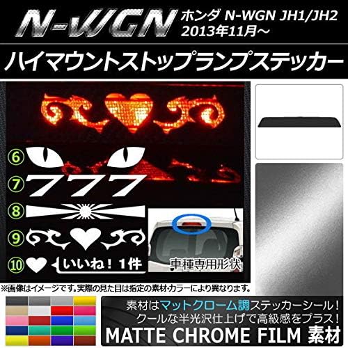 AP ハイマウントストップランプステッカー マットクローム調 ホンダ用 N-WGN JH1/JH2 前期/後期 シルバー タイプ7