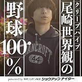クリープハイプ尾崎世界観の野球100% powered by ニッポン放送ショウアップナイター