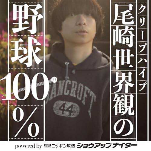 『クリープハイプ尾崎世界観の野球100% powered by ニッポン放送ショウアップナイター』のカバーアート