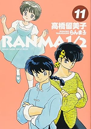 Amazon.co.jp: らんま1/2 (12) (少年サンデーコミックススペシャル