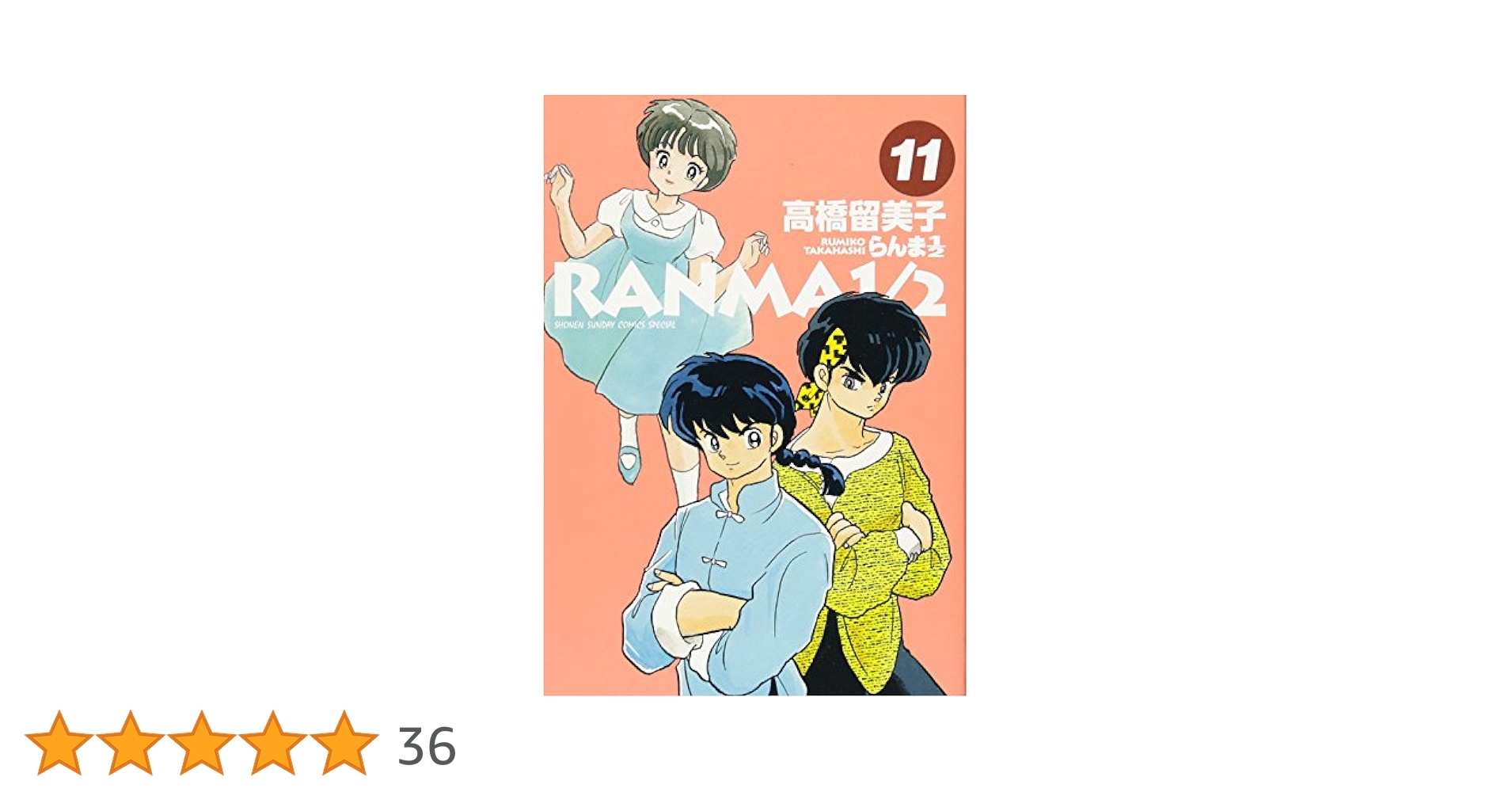 Amazon.co.jp: らんま1/2 (11) (少年サンデーコミックス