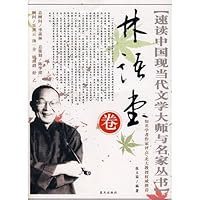 Speed ??Reading Masters of Contemporary Chinese Literature and Masters Series Volume Lin 7801583493 Book Cover