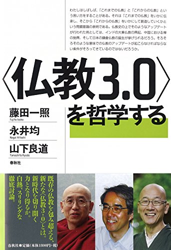 〈仏教3.0〉を哲学する 〈仏教3.0〉を哲学する