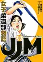 JJM女子柔道部物語 JJM 女子柔道部物語(15) (イブニングKC) | 恵本 裕子, 小林