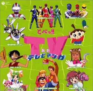 CDツイン とべ!最新TVまんが