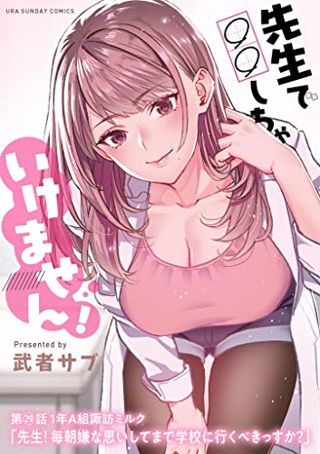 先生で○○しちゃいけません!【単話】(29) (裏少年サンデーコミックス)