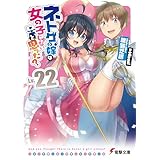 ネトゲの嫁は女の子じゃないと思った? Lv.22 (電撃文庫)