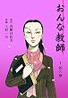 セール中のKindle本6：おんな教師 1 (マンガの金字塔)