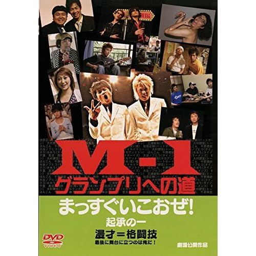 M-1グランプリへの道 まっすぐいこおぜ！