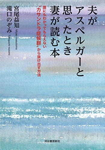 夫がアスペルガーと思ったときに妻が読む本 夫がアスペルガーと思ったときに妻が読む本