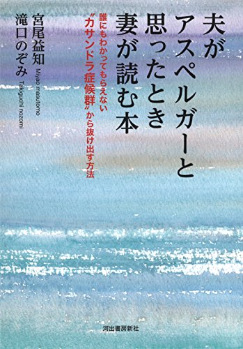 夫がアスペルガーと思ったときに妻が読む本