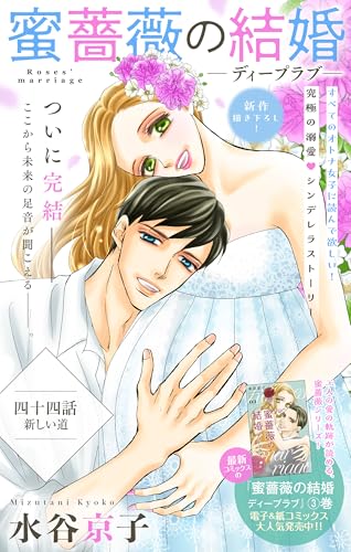 Love Silky 蜜薔薇の結婚 story44