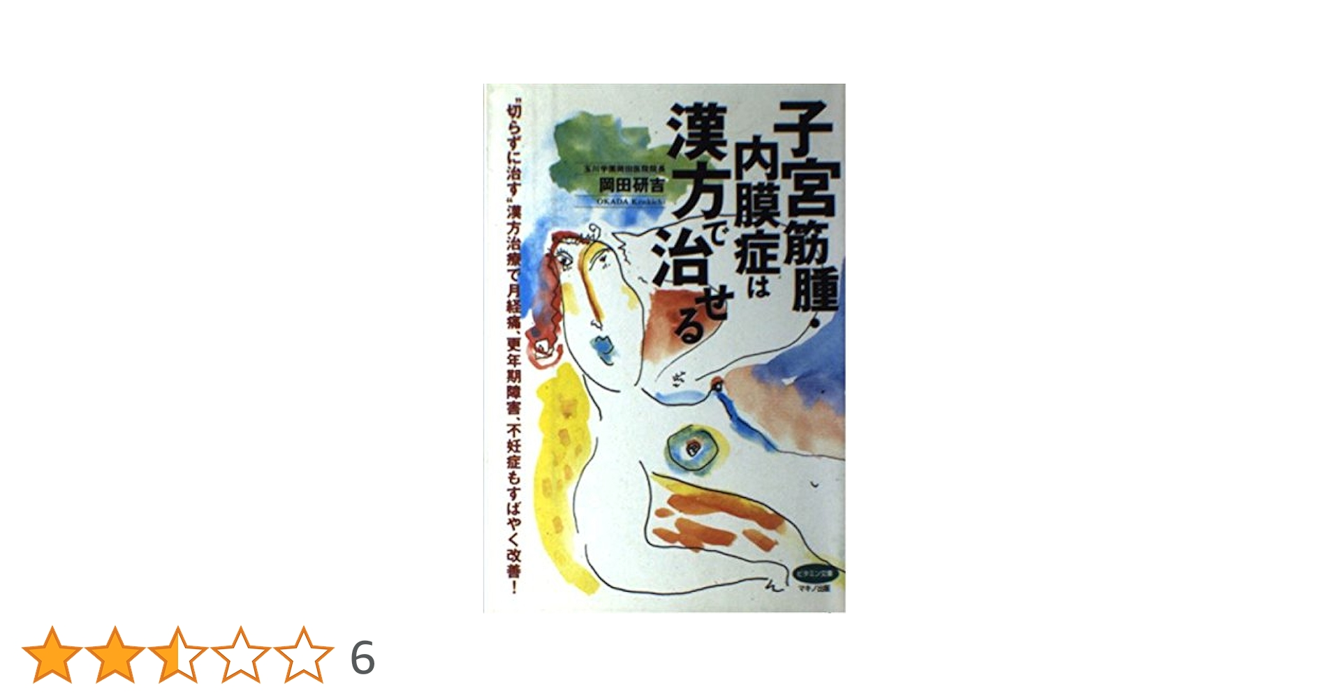 早いもの勝ち‼ 子宮筋腫改善マニュアル 2冊 Amazon.co.jp: 子宮筋腫・内膜症は漢方で治せる―“切らずに治す