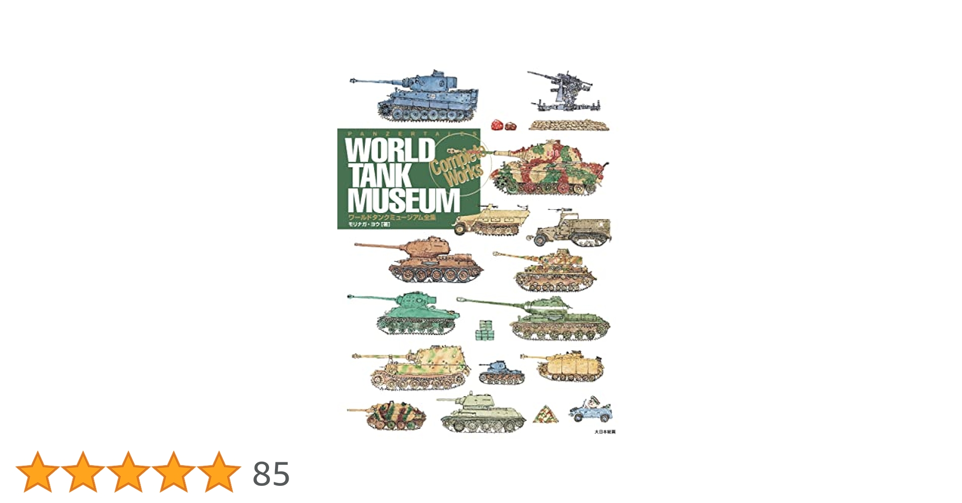 Amazon.co.jp: ワールドタンクミュージアム全集 : モリナガ