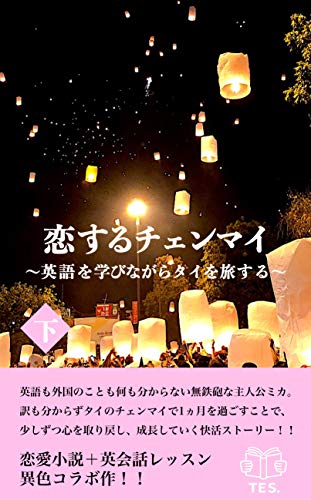 恋するチェンマイ 下 英語を学びながらタイを旅する Tes English 英語 Kindleストア Amazon