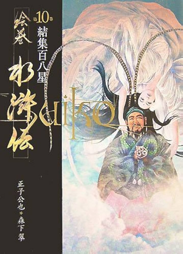 絵巻水滸伝 　全10巻セット 絵巻水滸伝 第一部「豪華版」全巻セット（1～10巻）書籍 小説