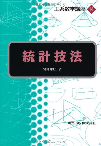 統計技法 (工系数学講座 14) 統計技法 (工系数学講座 14)